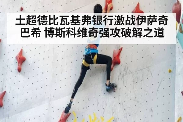 土超德比瓦基弗银行激战伊萨奇巴希 博斯科维奇强攻破解之道