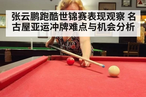 张云鹏跑酷世锦赛表现观察 名古屋亚运冲牌难点与机会分析